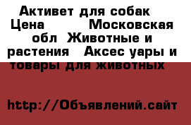 Активет для собак  › Цена ­ 620 - Московская обл. Животные и растения » Аксесcуары и товары для животных   